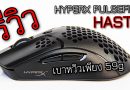 รีวิว HyperX Pulsefire Haste Ultra-Lightweight Gaming Mouse
