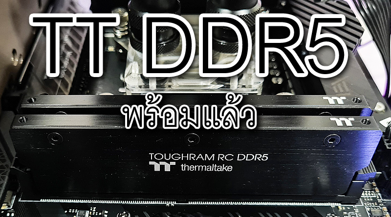 พบกันเร็วๆ นี้ TT TOUGHRAM RC DDR5-4800 คู่ละ 32GB