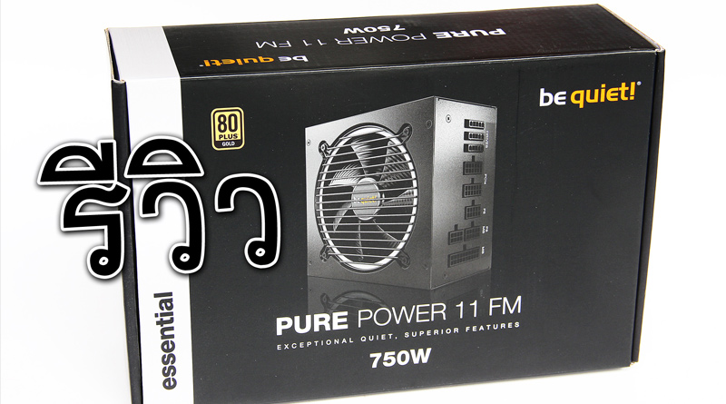 รีวิว Bequiet! PURE POWER 11 FM 750Watt 80PLUS Gold