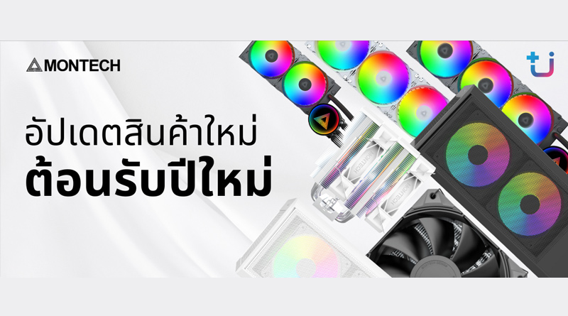 Ascenti เปิดตัวสินค้าใหม่ MONTECH จัดเต็ม! อัพเกรดทัพสินค้าใหม่ยกเซ็ต ตอกย้ำความเป็นเจ้าตลาด PC Component สวย เย็น คุ้มค่ากว่าเดิม