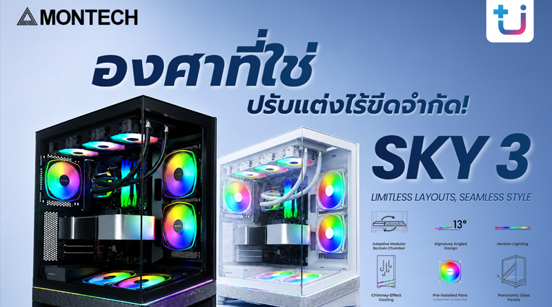 องศาที่ใช่ ปรับแต่งไร้ขีดจำกัด! Ascenti เปิดตัว MONTECH SKY 3 วิวัฒนาการอีกขั้นของเคสพาโนรามาที่พร้อมสำหรับฮาร์ดแวร์แห่งอนาคต