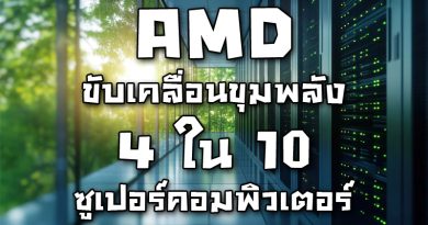 AMD ขับเคลื่อนขุมพลัง 4 ใน 10 ซูเปอร์คอมพิวเตอร์ที่ทรงพลังที่สุดในโลก เดินหน้ายกระดับความเป็นผู้นำระดับโลกด้าน HPC และ AI