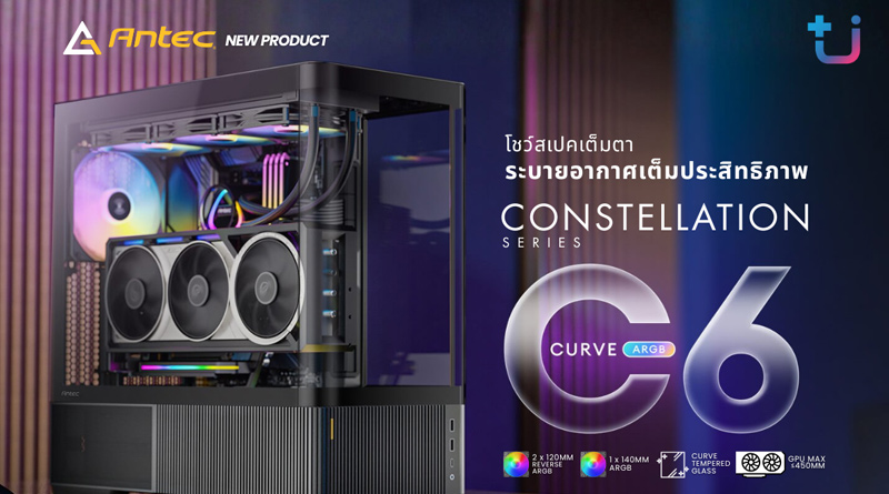 สวย ล้ำ ไร้ขอบเขต! Ascenti เปิดตัว ANTEC C6 CURVE ARGB เคสเกมมิ่งพาโนรามา โชว์สเปคเต็มตา ระบายอากาศเต็มประสิทธิภาพ