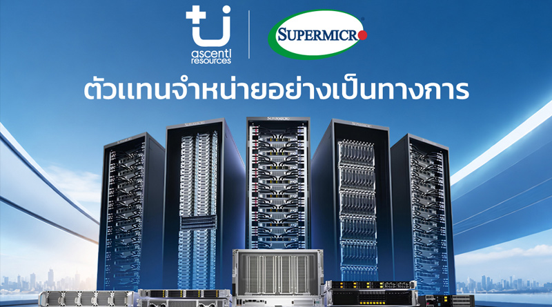 Supermicro แต่งตั้ง Ascenti เป็นตัวแทนจำหน่ายอย่างเป็นทางการ พร้อมลุยตลาด AI Infrastructure ขุมพลังประมวลผล AI ตั้งแต่ระดับเริ่มต้นจนถึงระดับซุปเปอร์คลัสเตอร์