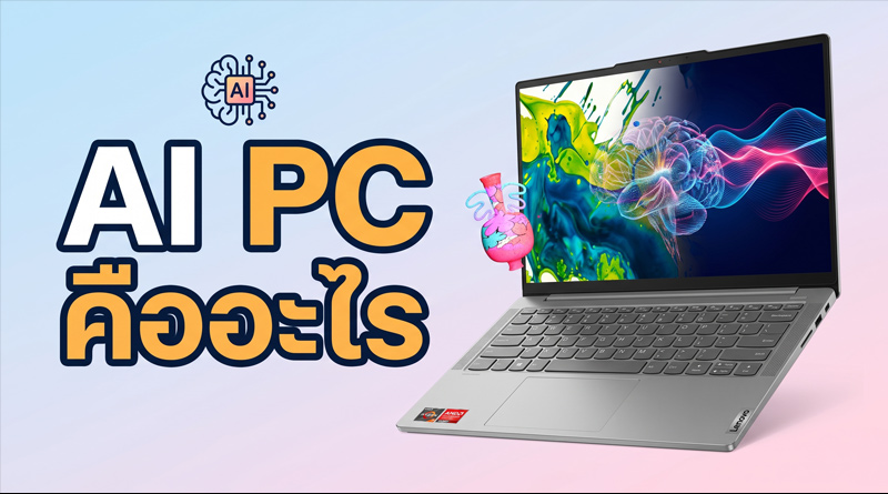 AI PC คืออะไร: สิ่งที่คุณควรรู้ก่อนซื้อแล็ปท็อปเครื่องถัดไป AI PC คืออะไร: สิ่งที่คุณควรรู้ก่อนซื้อแล็ปท็อปเครื่องถัดไป