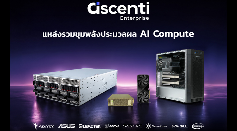 Ascenti เปิดตัว “Ascenti Enterprise” แหล่งรวมขุมพลังประมวลผล AI Compute ครบทุกระดับตั้งแต่ Edge จนถึง Enterprise Ascenti เปิดตัว “Ascenti Enterprise” แหล่งรวมขุมพลังประมวลผล AI Compute ครบทุกระดับตั้งแต่ Edge จนถึง Enterprise