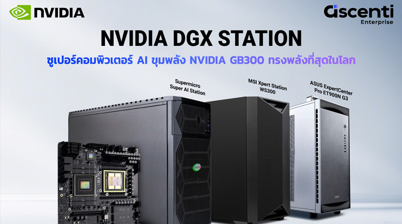 Ascenti Enterprise เปิดตัว NVIDIA DGX STATION ซูเปอร์คอมพิวเตอร์ AI ขุมพลัง NVIDIA GB300 ทรงพลังที่สุดในโลกสำหรับโต๊ะทำงานคุณ Ascenti Enterprise เปิดตัว NVIDIA DGX STATION ซูเปอร์คอมพิวเตอร์ AI ขุมพลัง NVIDIA GB300 ทรงพลังที่สุดในโลกสำหรับโต๊ะทำงานคุณ