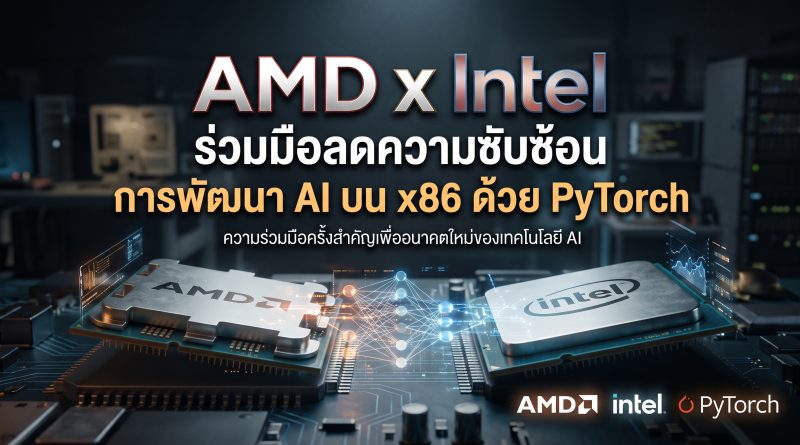 AMD และ Intel ร่วมมือกันเพื่อลดความซับซ้อนในการพัฒนา AI บนซีพียูสถาปัตยกรรม x86 ด้วย PyTorch AMD และ Intel ร่วมมือกันเพื่อลดความซับซ้อนในการพัฒนา AI บนซีพียูสถาปัตยกรรม x86 ด้วย PyTorch