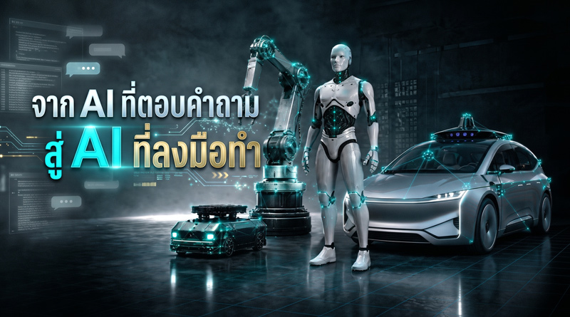จาก AI ที่ตอบคำถาม สู่ AI ที่ลงมือทำ