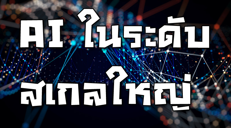 AI ในระดับสเกลใหญ่ ดาต้าเซ็นเตอร์กำลังเปลี่ยนแปลงอย่างไร AI ในระดับสเกลใหญ่ ดาต้าเซ็นเตอร์กำลังเปลี่ยนแปลงอย่างไร
